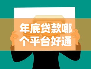 年底贷款哪个平台好通过