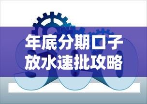 年底分期口子放水速批攻略