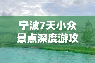 宁波7天小众景点深度游攻略