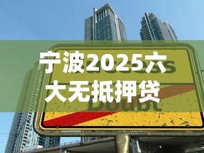 宁波2025六大无抵押贷款口子解析