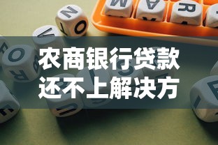 农商银行贷款还不上解决方法指南