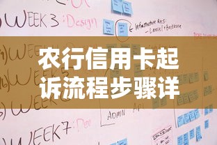 农行信用卡起诉流程步骤详解