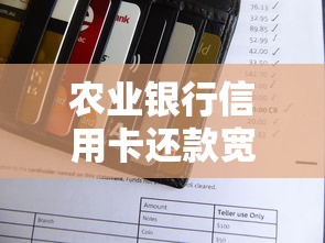 农业银行信用卡还款宽限期详解