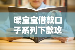 暖宝宝借款口子系列下款攻略大全