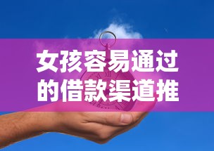 女孩容易通过的借款渠道推荐