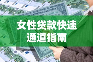 女性贷款快速通道指南