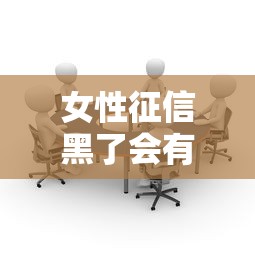 女性征信黑了会有哪些影响
