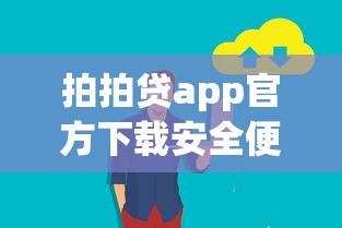 拍拍贷app官方下载安全便捷借款平台
