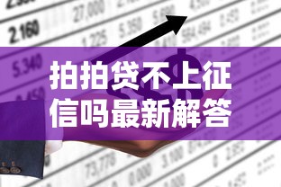 拍拍贷不上征信吗最新解答