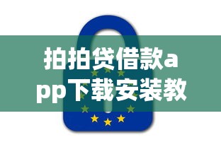 拍拍贷借款app下载安装教程指南