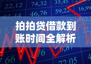 拍拍贷借款到账时间全解析
