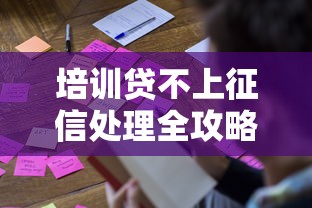 培训贷不上征信处理全攻略