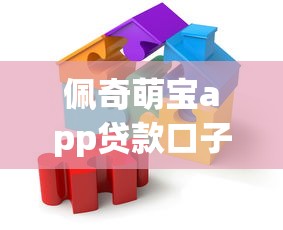 佩奇萌宝app贷款口子v1下款攻略