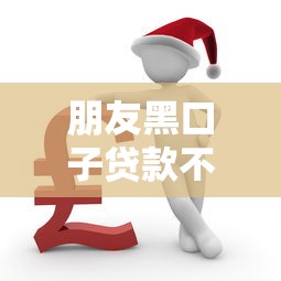 朋友黑口子贷款不还后果严重