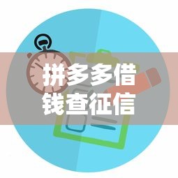 拼多多借钱查征信吗必看攻略