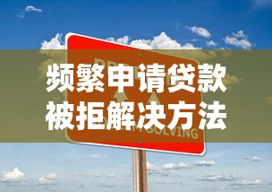 频繁申请贷款被拒解决方法