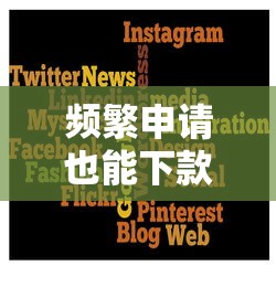 频繁申请也能下款的网贷平台
