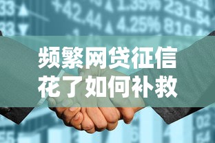 频繁网贷征信花了如何补救