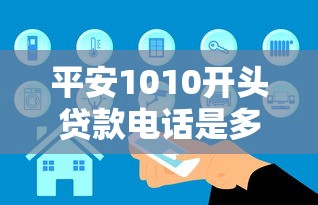 平安1010开头贷款电话是多少