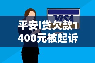 平安i贷欠款1400元被起诉怎么办