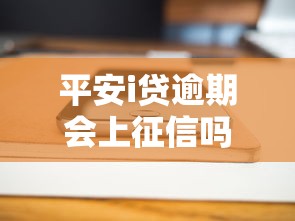 平安i贷逾期会上征信吗