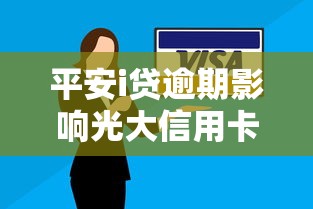 平安i贷逾期影响光大信用卡吗