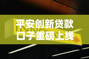 平安创新贷款口子重磅上线