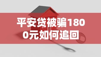平安贷被骗1800元如何追回