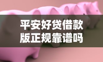 平安好贷借款版正规靠谱吗