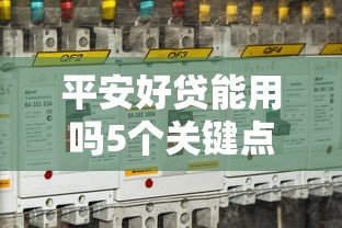 平安好贷能用吗5个关键点解析