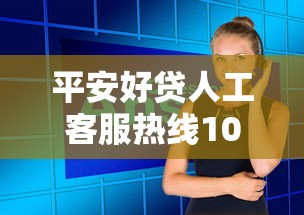 平安好贷人工客服热线10101188快速接通指南
