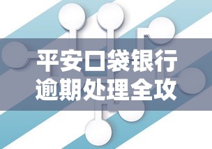 平安口袋银行逾期处理全攻略