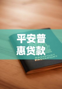 平安普惠贷款口子申请条件详解
