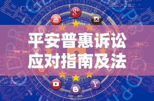 平安普惠诉讼应对指南及法律解决途径