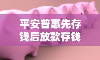平安普惠先存钱后放款存钱后能下款吗