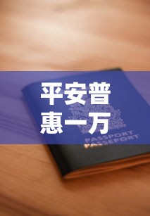 平安普惠一万额度申请使用指南