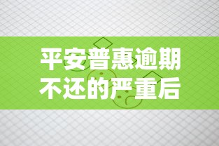 平安普惠逾期不还的严重后果