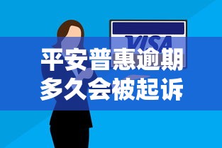 平安普惠逾期多久会被起诉解析