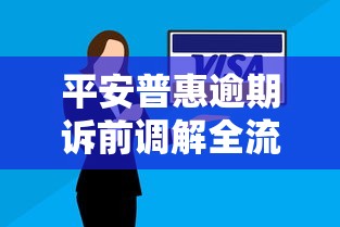 平安普惠逾期诉前调解全流程指南