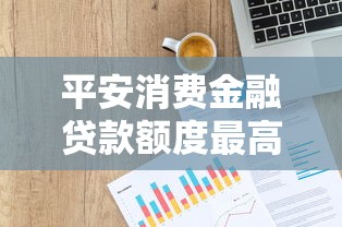 平安消费金融贷款额度最高可借多少