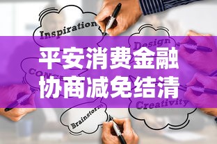 平安消费金融协商减免结清渠道指南