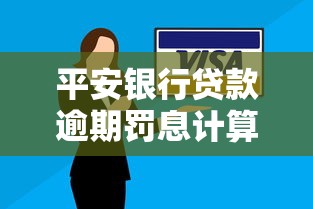 平安银行贷款逾期罚息计算公式详解