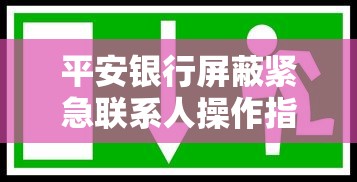平安银行屏蔽紧急联系人操作指南