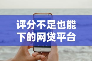 评分不足也能下的网贷平台推荐