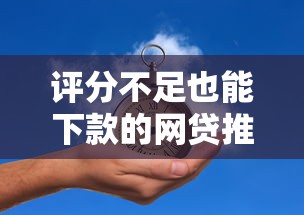 评分不足也能下款的网贷推荐