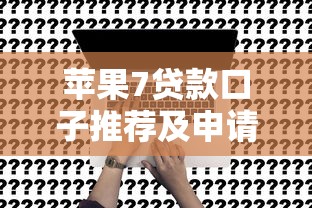 苹果7贷款口子推荐及申请攻略
