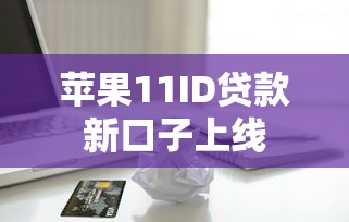 苹果11ID贷款新口子上线