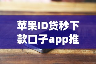 苹果ID贷秒下款口子app推荐