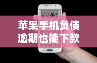 苹果手机负债逾期也能下款的口子