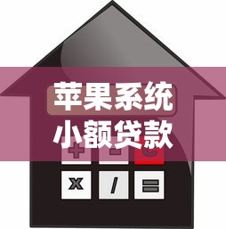 苹果系统小额贷款创新金融服务